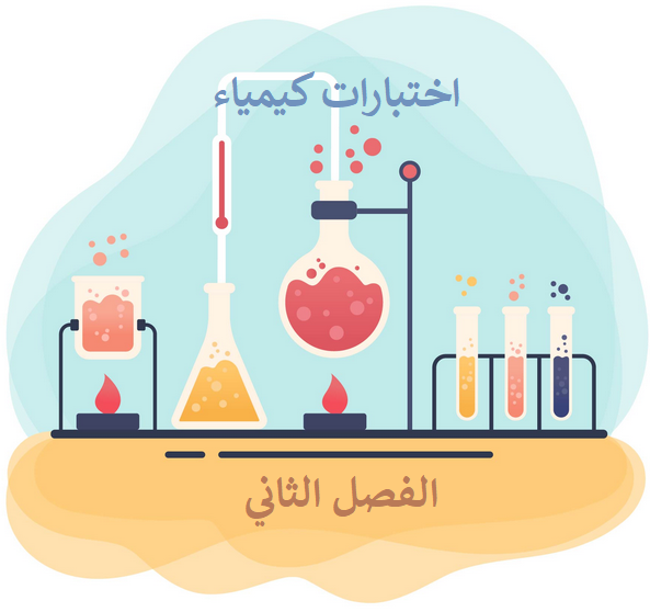 اختبارات كيمياء الحادي عشر العلمي الفصل الثاني